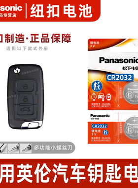 (Panasonic)适用吉利英伦TX4 SUV SC7汽车钥匙遥控器纽扣电池松下CR2032电子15 17 18 19 新老款只能钥匙电池