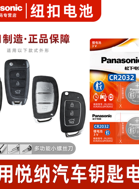 适用2016-2020款 现代悦纳钥匙电池 松下进口CR2032纽扣电子北京现代VERNA汽车遥控器电子 1.4L 1.6L专用电池
