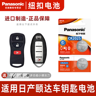 09锁匙3v 日产颐达汽车钥匙遥控器纽扣电池松下进口电池东风尼桑2005 松下CR2025适用