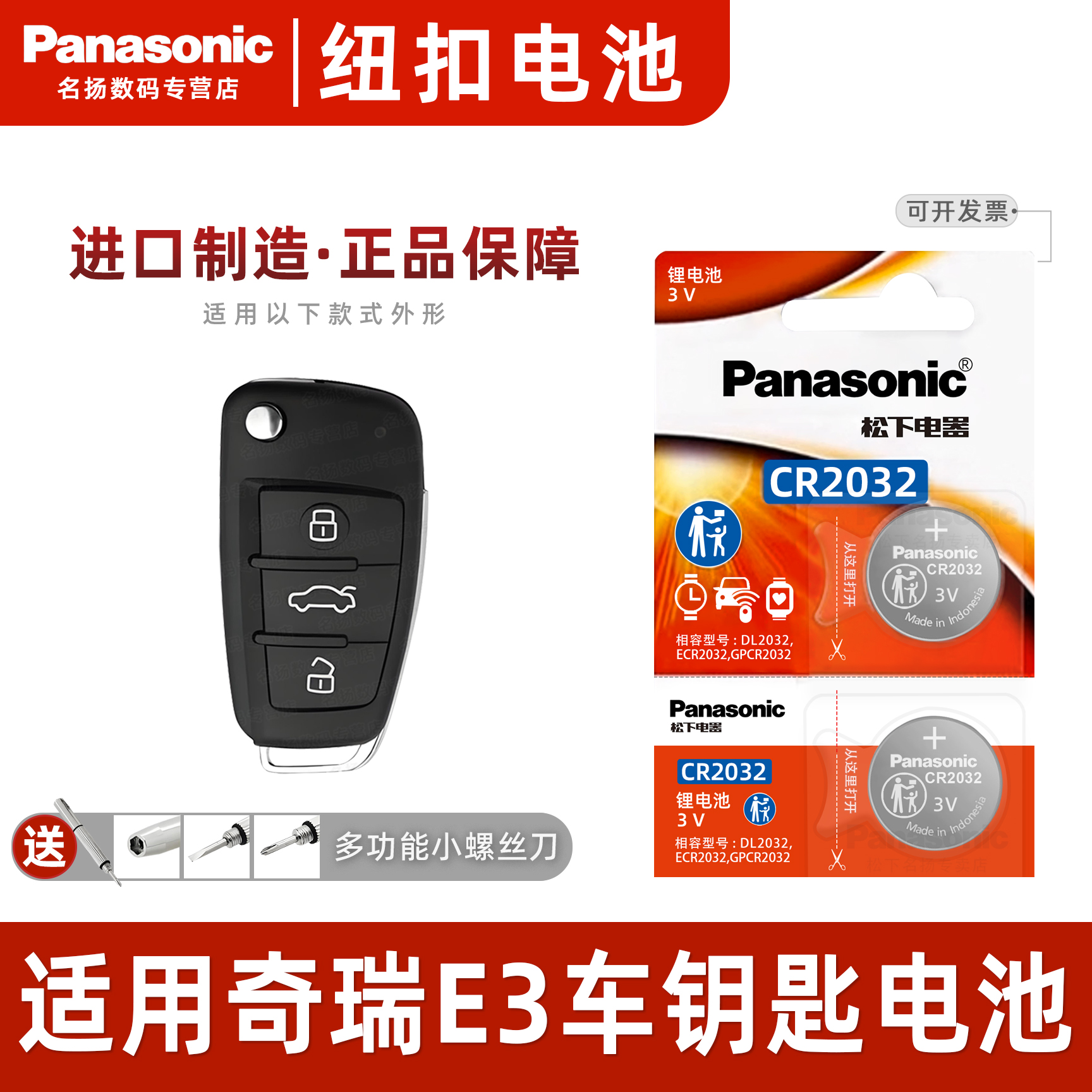 适用奇瑞E3汽车钥匙电池