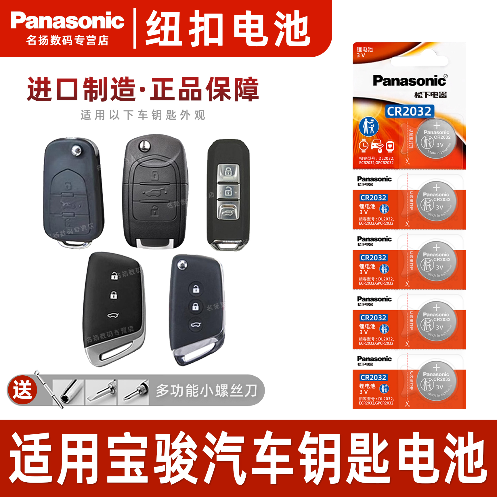 松下适用宝骏汽车智能钥匙电池3v