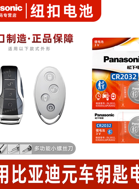 适用比亚迪元汽车钥匙遥控器纽扣电池CR2032松下原厂进口byd电子原装proplus ev 14 15 16 17 18 19 20款电池