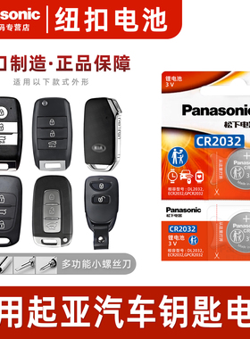 适用悦达起亚k3s k4 k5 k2智跑kx3遥控器汽车钥匙电池原装CR2032原厂专用智能松下纽扣电子14新款15东风17