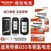 适用广汽传祺GS5 传奇1.8T两驱2.0L 16款 SUPER汽车钥匙电池原装 CR2032原厂CR2025专用遥控器松下纽扣电子2015