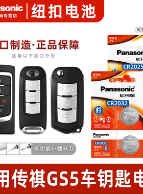 适用广汽传祺GS5 SUPER汽车钥匙电池原装CR2032原厂CR2025专用遥控器松下纽扣电子2015 16款传奇1.8T两驱2.0L