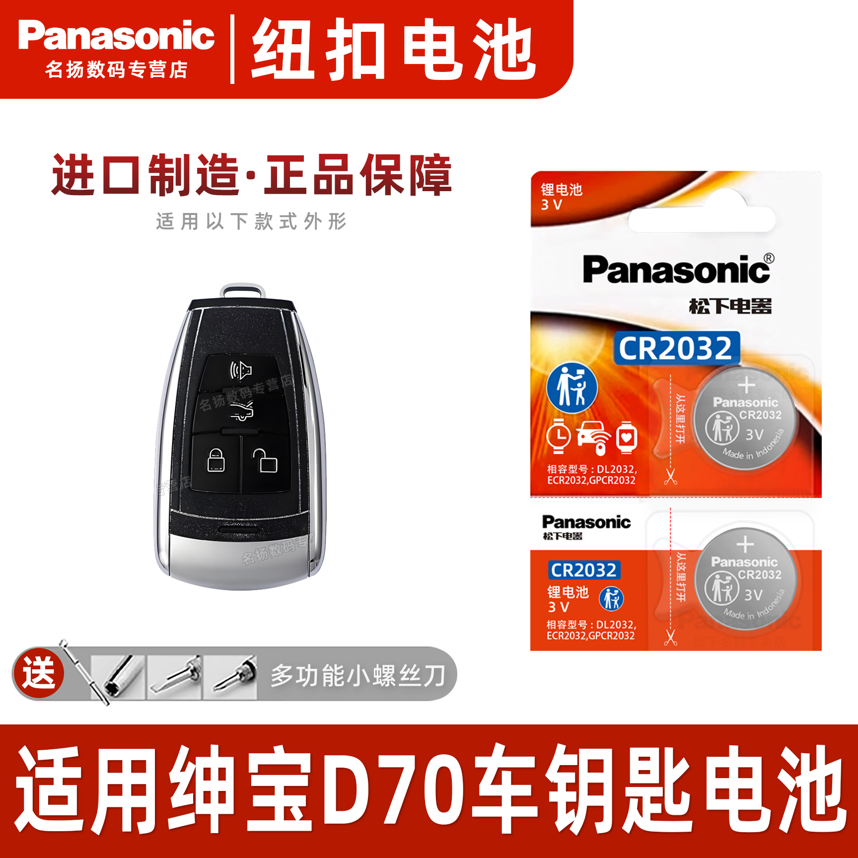 松下适用北汽绅宝D70车钥匙电池