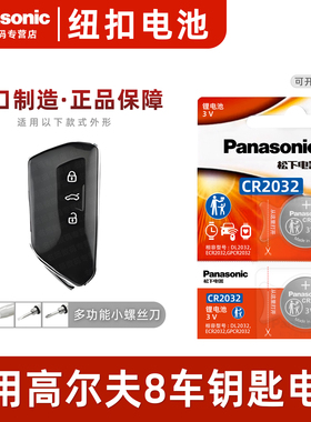 松下适用大众高尔夫8汽车钥匙遥控器纽扣电池松下CR2032八代智能3v电子2021年新款20 19 18 17老一键启动自动