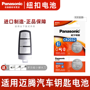 松下CR2032进口电子280 300 2.0T 2016年款 3.0T 1.8T 大众迈腾汽车钥匙遥控器纽扣电池 1.4T 适用2007 330TIS