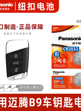 适用大众迈腾B9汽车钥匙遥控器纽扣电池松下CR2032进口电子3v第九代b9 2023 24 25年款