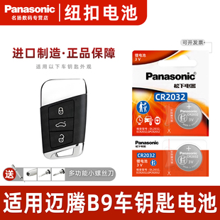 25年款 2023 适用大众迈腾B9汽车钥匙遥控器纽扣电池松下CR2032进口电子3v第九代b9