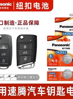 适用于大众速腾21新老款20 18一汽19遥控器汽车钥匙电池松下纽扣CR2025专用24 23 22 17 16款电子14CR2032 3v