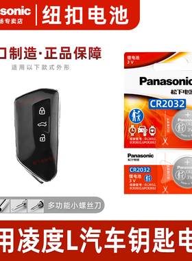 适用 大众凌度L 22 23年款汽车钥匙凌渡遥控器纽扣电池松下CR2032零度280TSI DSG热辣 炫辣 酷辣旗舰版3v电子