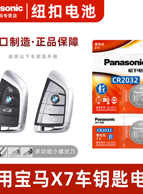 适用于宝马X7汽车钥匙遥控器纽扣电池 松下CR2032智能3v进口电子2022 21 20 19年款xDrive40i刀锋suv一键启动