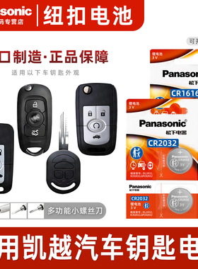 适用别克 凯越汽车钥匙电池原装CR1616原厂2032遥控器纽扣电子2010新老款2011年2012 2013 2014 2015两厢2016