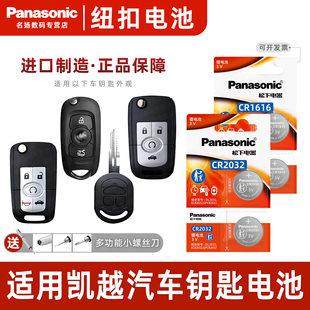 凯越汽车钥匙电池原装 2014 CR1616原厂2032遥控器纽扣电子2010新老款 2013 2015两厢2016 2011年2012 适用别克