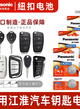 适用江淮 瑞风 s3 S5 S7 S2mini a60 m3 m5遥控器汽车钥匙电池原装 cr2032 原厂专用智能松下纽扣电子