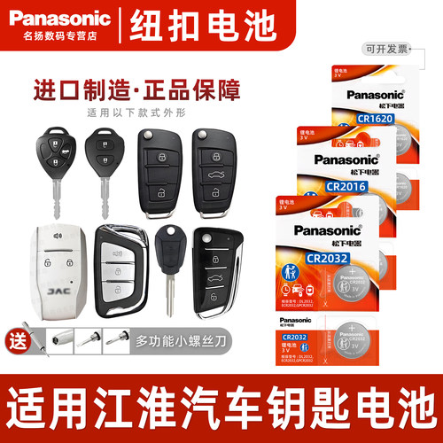 适用江淮瑞风车钥匙电池