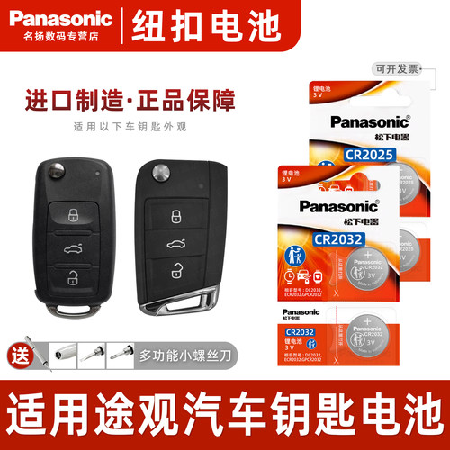 松下适用大众途观汽车钥匙电池3v