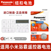 小米浴霸遥控器电池 小米浴霸控制面板电池 浴霸摇控电池 松下CR2032适用于 3V纽扣电池Yeelig Panasonic适用