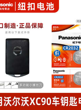 适用沃尔沃XC90汽车钥匙遥控器纽扣电池松下CR2032进口电子原装3V专用08 09 10 11 12 16 18 19 20 21 22 23