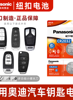适用奥迪A4L A6L A3 q5L q7 A5 A8L A7汽车钥匙纽扣电池原装松下CR2032专用3V遥控器2017新款18年16电子10 b9