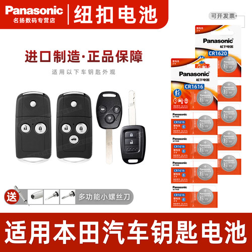 松下适用广汽本田锋范车钥匙电池