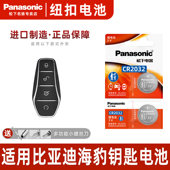 Panasonic 适用比亚迪海豹汽车钥匙遥控器纽扣电池松下CR2032进口电子新能源车钥匙电子3v松下进口纽扣电池
