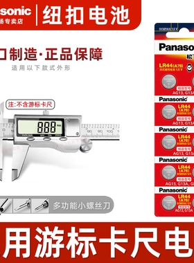 松下（Panasonic）LR44/AG13/GPA76/L1154/357A/A76纽扣电池1.5V适用于得力 德力西 绿林 锐德 数显游标卡尺