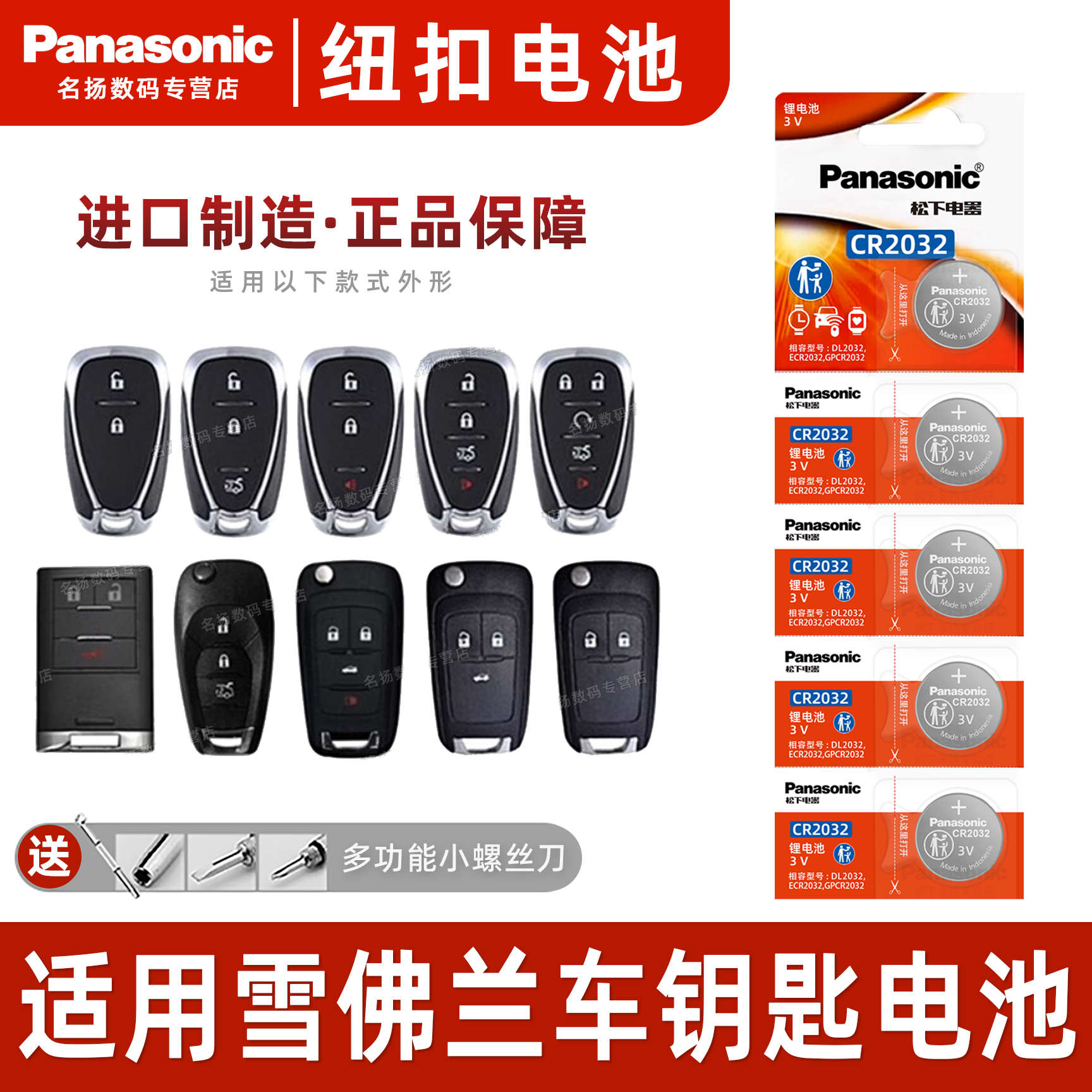 松下适用雪佛兰汽车钥匙纽扣电池
