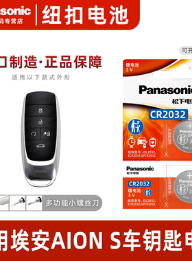 松下CR2032适用传祺埃安AION S车钥匙电池2019-22款aion s puls 炫550魅580pio80科技70乐享版车遥控器纽扣电