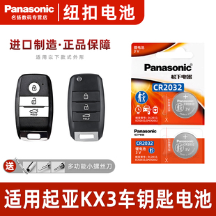 CR2032原厂专用智能遥控器松下纽扣电子2015 2021年1.5L 2017 2020 CVT 19款 适用起亚KX3傲跑汽车钥匙电池原装