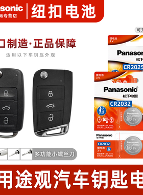 适用大众途观L24 23 22 21 20年新老款18大众19途观L汽车钥匙电池途观X遥控器松下纽扣电池CR2025电子CR2032