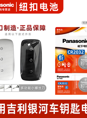 适用吉利银河汽车钥匙纽扣电池松下cr2032银河L6 L7 PLUS智能遥控器电子银河E8 E5 2023 2024年款