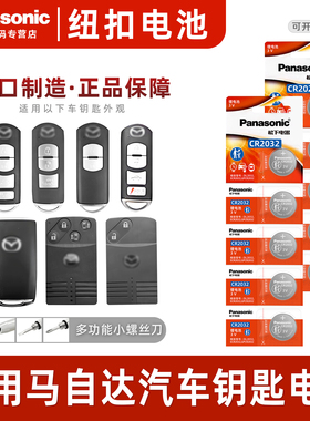 松下CR2025 CR2032适用马自达昂克赛拉阿特兹 CX4/5/7遥控器汽车钥匙电池原装纽扣电 次世代纽扣电子3v