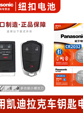 适用凯迪拉克ATSL汽车钥匙遥控器纽扣电池松下CR2032进口正品电子原装3V专用 智能钥匙电池2017款28T一键启动