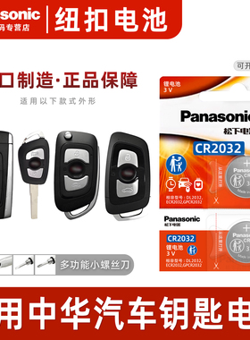 适用中华V3 V5 V6 V7华晨H220 H330尊驰H530骏捷FSV FRV汽车钥匙电池原装原厂cr2032专用遥控器纽扣电子CROSS