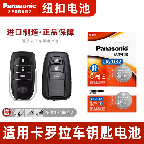 适用丰田卡罗拉双擎汽车钥匙电池