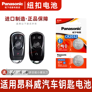 适用别克昂科威PLUS钥匙电池汽车专用S车钥匙原厂原装 配件用品大全松下CR2032 遥控器纽扣纽扣电子遥控改装