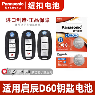 plus一键启动电子 2021 14款 东风启辰D60EV汽车智能钥匙遥控器电池原装 松下CR2025适用
