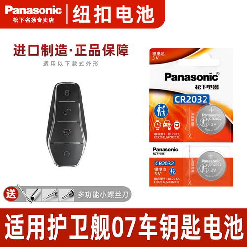 适用比亚迪护卫舰07汽车钥匙电池