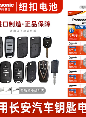 适用长安CX20 奔奔MINI睿骋CC欧尚A800 CX70通用X70A汽车钥匙电池原装CR2032原厂专用遥控器纽扣电子新款迷你