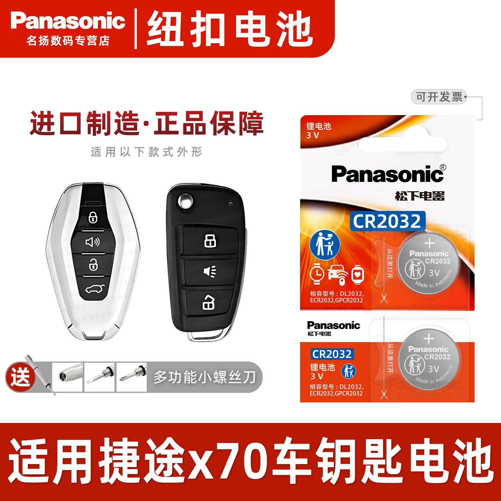 适用于捷途X70汽车钥匙纽扣电池