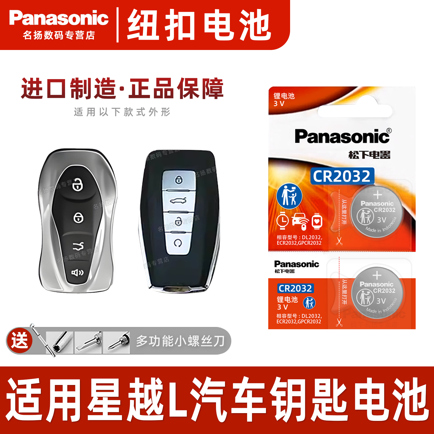 松下适用吉利星越L汽车钥匙电池