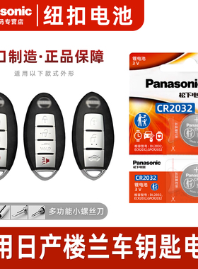 适用日产楼兰汽车钥匙电池原装CR2032原厂专用遥控器纽扣电子181东风尼桑2015新楼兰2017 2018年15 17新款SUV