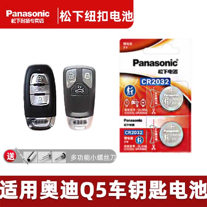 松下适用奥迪Q55L汽车钥匙电池