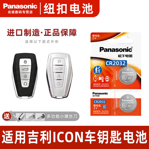 适用吉利ICON巧克力青鸾钥匙电池