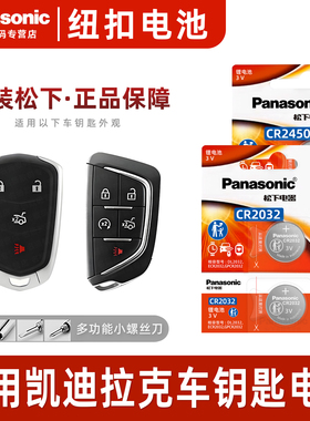 适用于凯迪拉克CT6钥匙电池汽车专用车钥匙原厂原装智能遥控器遥控纽扣电子3V 松下CR2032 CR2450