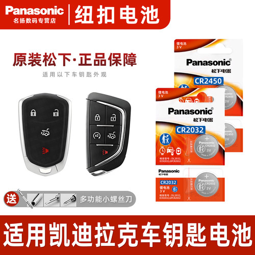 松下适用凯迪拉克CT6车钥匙电池