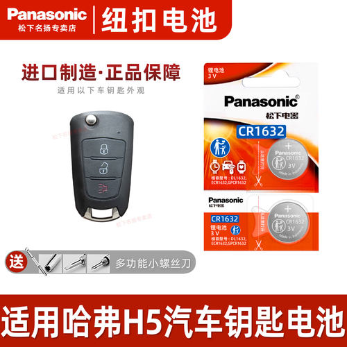 适用哈弗H5汽车钥匙遥控纽扣电池