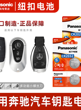 适用奔驰C级C180L 200 C300L gla200 220 E级E260 cla200A级汽车钥匙纽扣电池原装遥控器glc260新glk松下电子